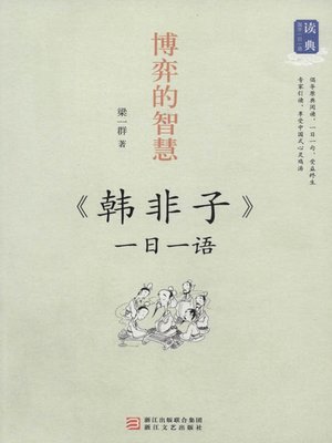 cover image of 博弈的智慧：一日一语 韩非子（One Day One Sentences:《Han Fei Zi》）